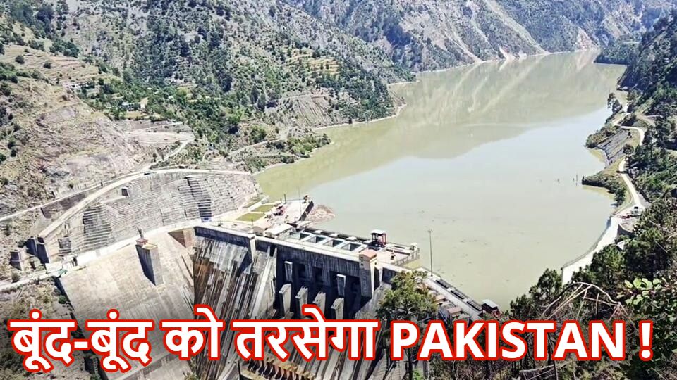 बूंद-बूंद को तरसेगा PAKISTAN ! सिंधु समझौता सस्पेंड मामले में मोदी सरकार का एक्शन शुरू, चिनाब नदी पर सावलकोट हाइड्रो प्रोजेक्ट को मिली हरी झंडी ; टेंडर जारी