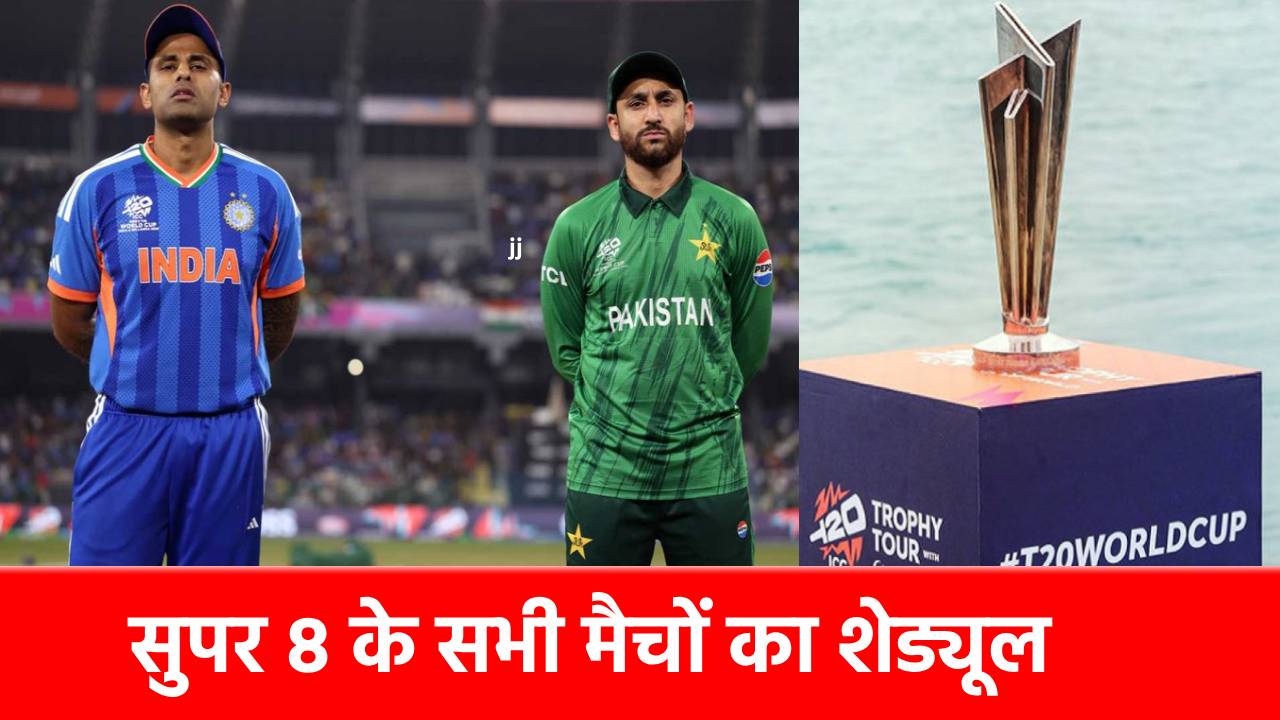 T20 World Cup 2026 Super 8 All Match: सुपर 8 का पूरा शेड्यूल हुआ जारी, 8 टीमों के बीच होंगे 12 मुकाबले, टीम इंडिया कब-कब खेलेगी?