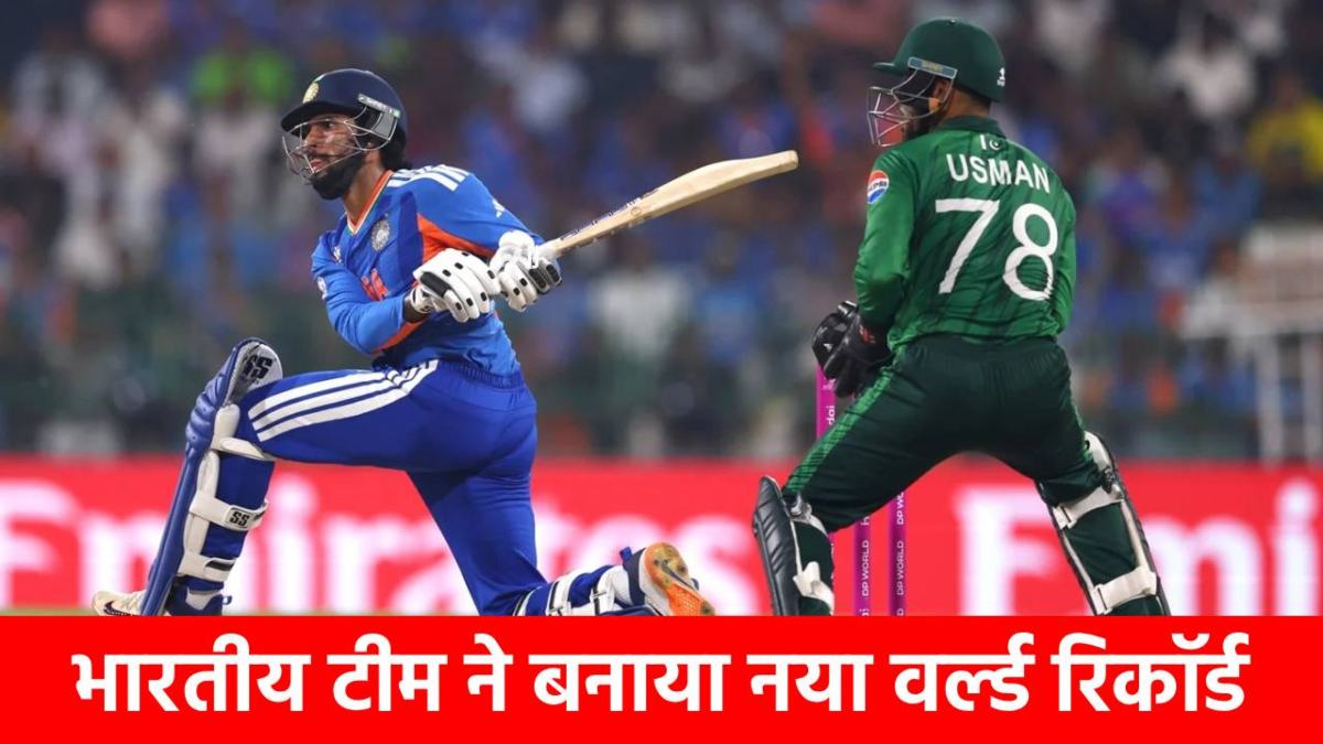 IND vs PAK : पाकिस्तान को हराकर सूर्या ब्रिगेड ने रचा इतिहास, ऐसा कमाल करने वाली पहली टीम बनी, नए वर्ल्ड रिकॉर्ड की बनी ‘बादशाह’