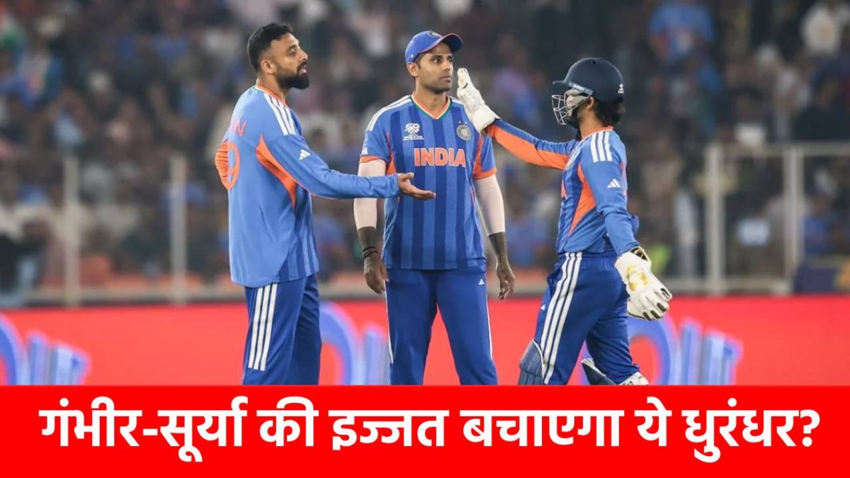 IND vs ZIM : 11 साल बाद बना ये अद्भुत संयोग! गंभीर-सूर्या की इज्जत बचाएगा ये धुरंधर, प्लेइंग 11 में अचानक मारने जा रहा एंट्री