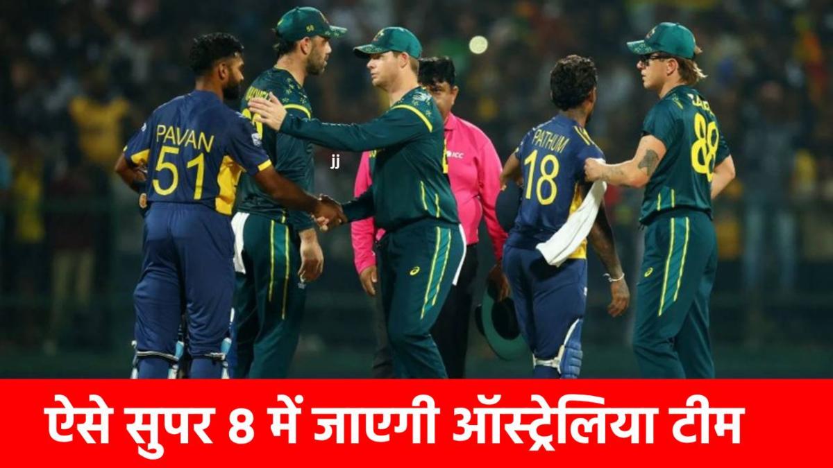 T20 World Cup 2026 : 2 शर्मनाक हार, फिर भी जिंदा है उम्मीद, जानिए कैसे सुपर 8 में एंट्री मार सकती है ऑस्ट्रेलिया