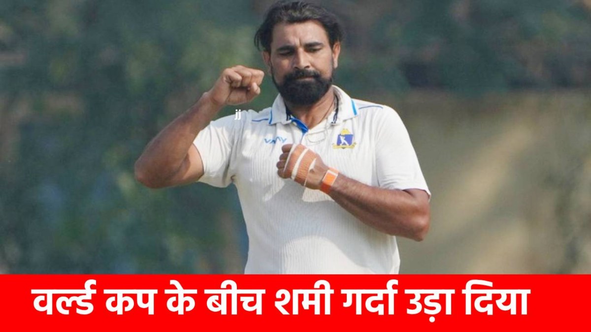 W W W W W W W W : Mohammed Shami का कातिलाना स्पेल, इस टीम पर बरपाया कहर, टीम इंडिया में होगी वापसी?