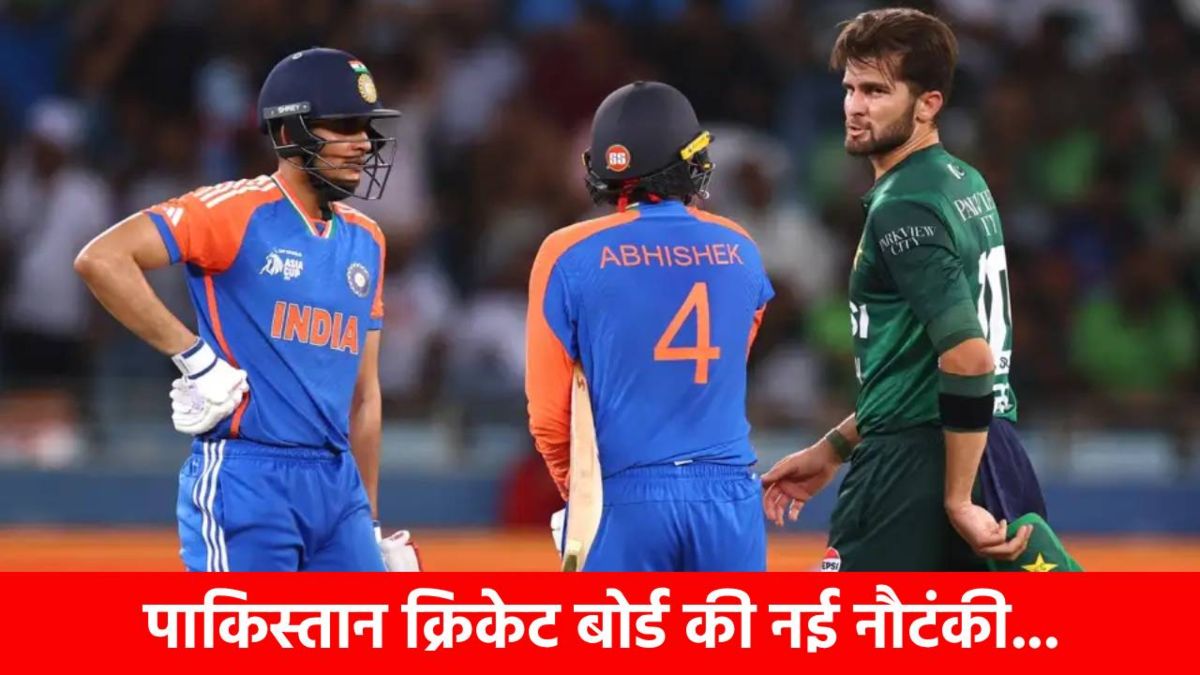 IND vs PAK Match Issue : PCB ने शुरू की नई नौटंकी, भारत के साथ तभी खेलेगा जब ICC मान लेगी ये 3 बड़ी शर्तें …