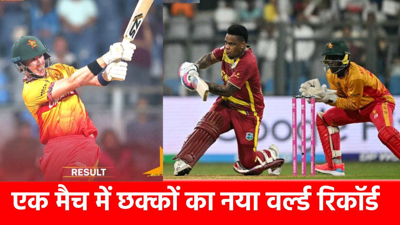 T20 World Cup 2026: ZIM vs WI मैच में टूटे सारे कीर्तिमान, दोनों टीमों ने मिलकर ठोके इतने छक्के कि बन गया नया वर्ल्ड रिकॉर्ड