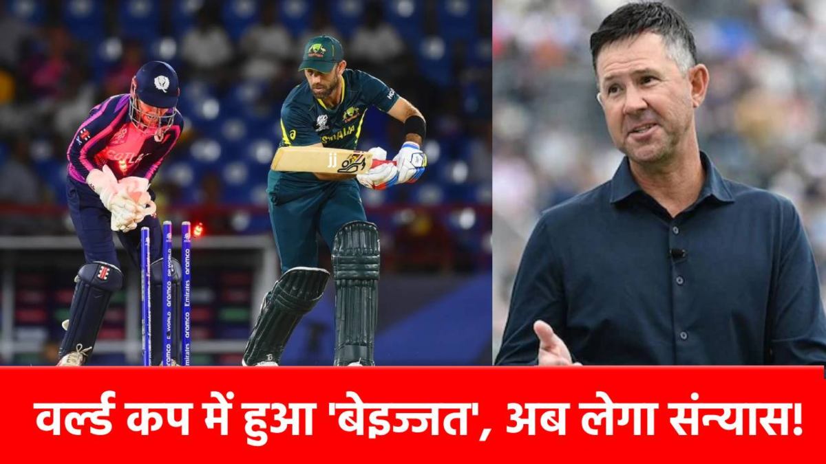 T20 World Cup 2026 में बुरी तरह फ्लॉप रहा ये धुरंधर, अब संन्यास लेकर फैंस को देगा झटका, रिकी पोंटिंग ने कर दिया बड़ा दावा