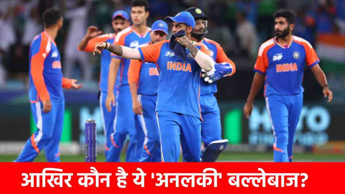 अजीब इत्तेफाक… न रन, न कैच, फिर भी हाथ में वर्ल्ड कप ट्रॉफी, क्या गंभीर-सूर्या बदलेंगे इस ‘अनलकी’ बल्लेबाज की कहानी?