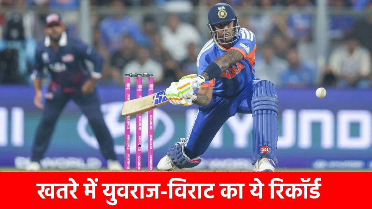 IND vs NAM : एक-दो नहीं बल्कि पूरे 5 दमदार रिकॉर्ड बनाएंगे सूर्यकुमार यादव? ऐसा हुआ तो युवराज-कोहली से निकल जाएंगे आगे