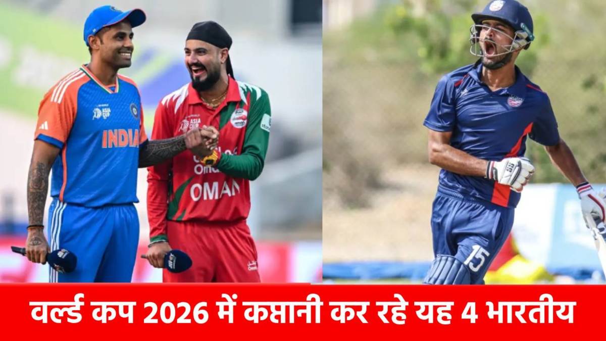 T20 World Cup 2026 में कप्तानी कर रहे यह 4 भारतीय… बचपन में जसप्रीत बुमराह के साथ खेल चुका है एक प्लेयर