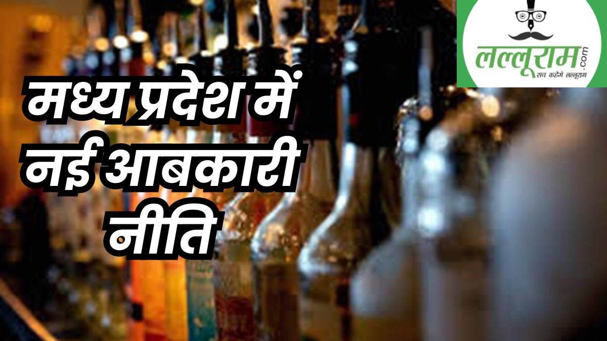 MP में शराब की नई दुकान नहीं खुलेगीः नई आबकारी नीति लागू, अहाते पहले की तरह बंद रहेंगे, एक समूह को पांच से ज्यादा दुकान नहीं मिलेगी