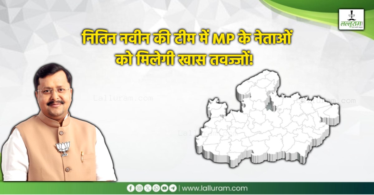 नितिन नवीन की टीम में मध्य प्रदेश का दिखेगा दबदबा!