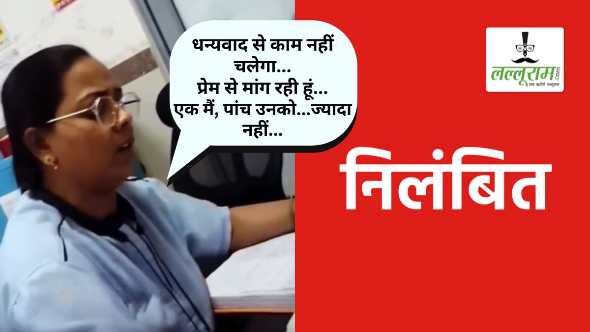 सरकारी अस्पताल में नर्सों ने प्रसव कराने के एवज में मांगे पैसे: वीडियो वायरल होने के बाद अस्पताल प्रबंधन ने की कार्रवाई, दो नर्स निलंबित