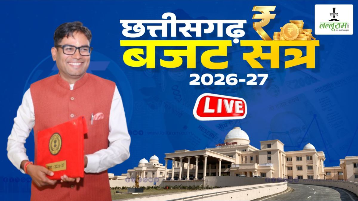 CG Budget 2026-27: वित्त मंत्री ओपी चौधरी पेश कर रहे साय सरकार का तीसरा बजट, देखिए सीधा प्रसारण…