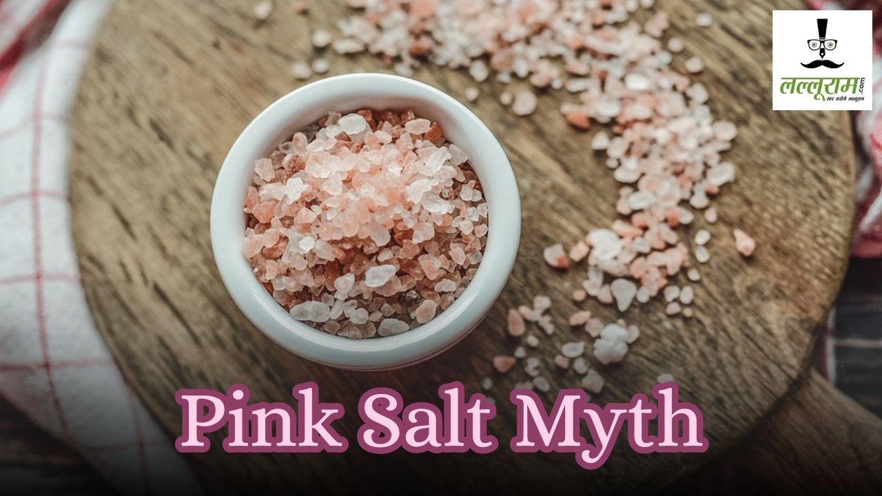Pink Salt Myth : हेल्दी मानकर क्या आप भी पिंक सॉल्ट का कर रहे इस्तेमाल? सच्चाई जानकर चौंक जाएंगे