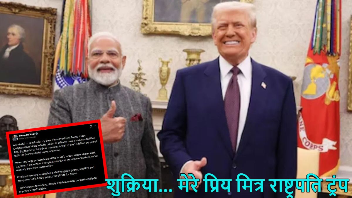 ‘शुक्रिया… मेरे प्रिय मित्र राष्ट्रपति ट्रंप,’ अमेरिकी टैरिफ कम होने पर पीएम मोदी की आई पहली प्रतिक्रिया, बोले- यूएस-इंडिया साझेदारी को लेकर उत्साहित