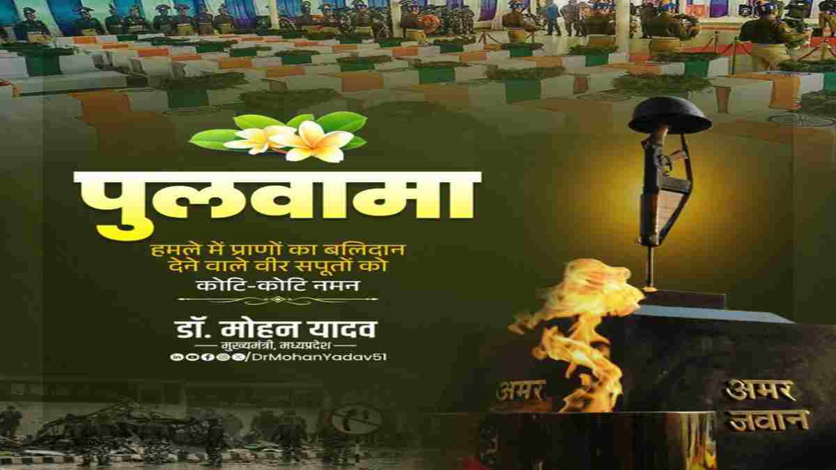 पुलवामा हमले की बरसी पर CM डॉ. मोहन ने शहीदों को किया नमन; कहा- मां भारती की रक्षा में जवानों का बलिदान अमर, राष्ट्र सदैव ऋणी रहेगा