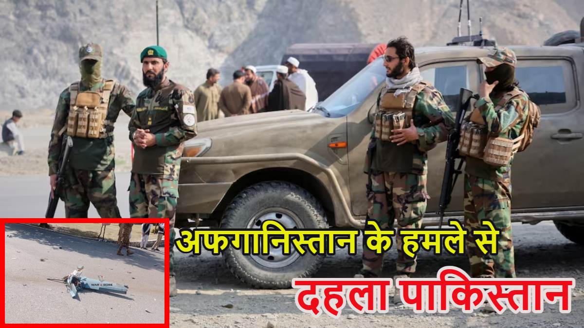 अफगानिस्तान के हमले से दहला पाकिस्तानः तालिबान ने इस्लामाबाद में एयरस्ट्राइक की, 4 मिलिट्री बेस पर अटैक, इधर मुनीर की फौज ने भी फिर एयरस्ट्राइक की