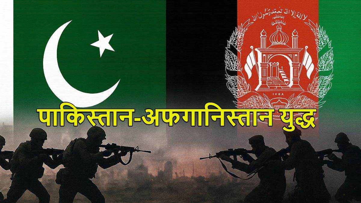 पाकिस्तान-अफगानिस्तान में युद्ध शुरू, तालिबान लड़ाकों ने 55 पाक सैनिकों को मार डाला, पाक एयरफोर्स का जेट मारने और 19 चौकियों पर भी कब्जे का दावा; PAK ने भी काबुल-कंधार में एयरस्ट्राइक की, 72 तालिबान लड़ाके मारे