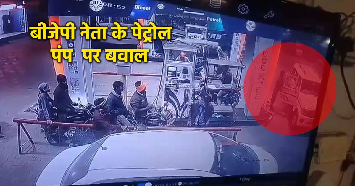 ‘जो करना है कर लो’, बीजेपी प्रदेश उपाध्यक्ष के पेट्रोल पंप पर गुंडागर्दी; कर्मचारी को थप्पड़ मारकर दी जान से मारने की धमकी