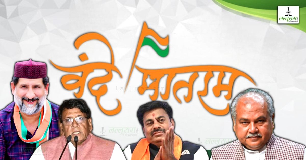 वंदे मातरम की अनिवार्यता पर सियासत: BJP ने बताया मंत्र, कहा- विपक्ष ने जिन्ना के सामने घुटने टेके और मुस्लिम लीग की डर से नहीं किया अनिवार्य, Congress का पलटवार