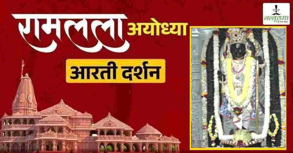 Ayodhya Ramlala Aarti Live Darshan 9 February: श्री रामलला सरकार का दिव्य श्रृंगार, यहां कीजिए अलौकिक दर्शन