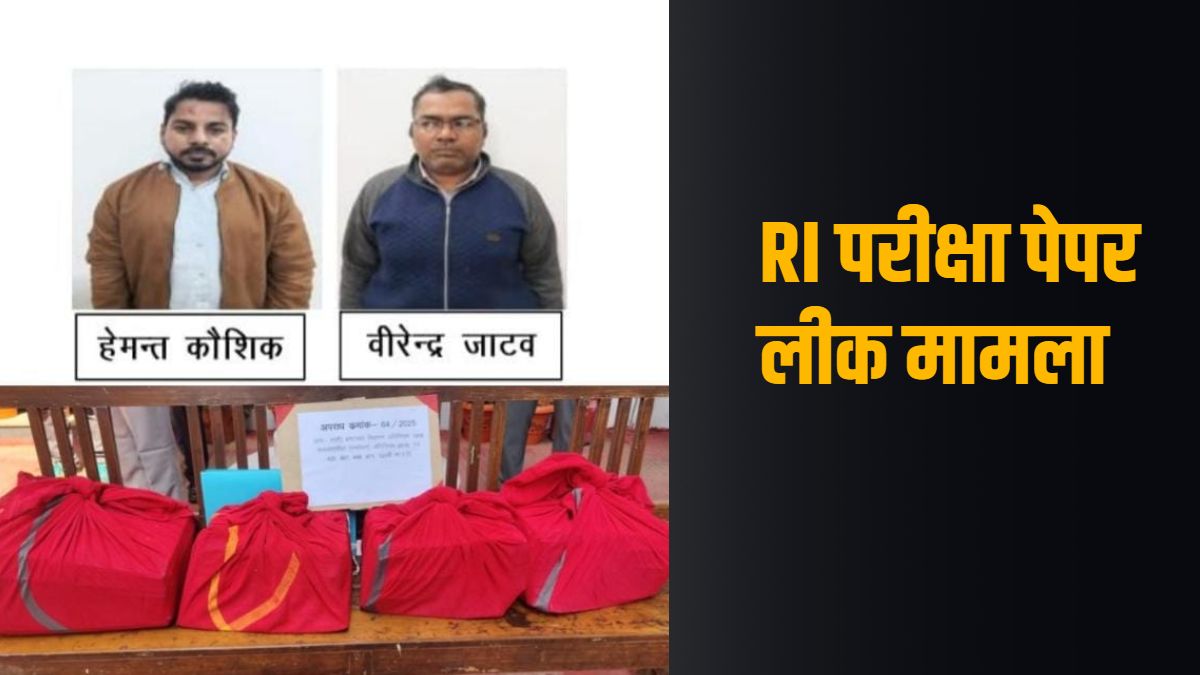 RI Exam Paper Leak Case : आरआई भर्ती परीक्षा से पहले ही मिल गए थे अभ्यर्थियों को प्रश्न पत्र… EOW ने दो आरोपियों के खिलाफ पेश किया 3000 पेज का चालान