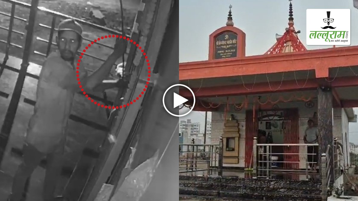 चोरों के हौसले बुलंद: देर रात मंदिर को बनाया निशाना, दानपेटी लेकर भागते हुए CCTV में कैद हुआ चोर, देखें VIDEO