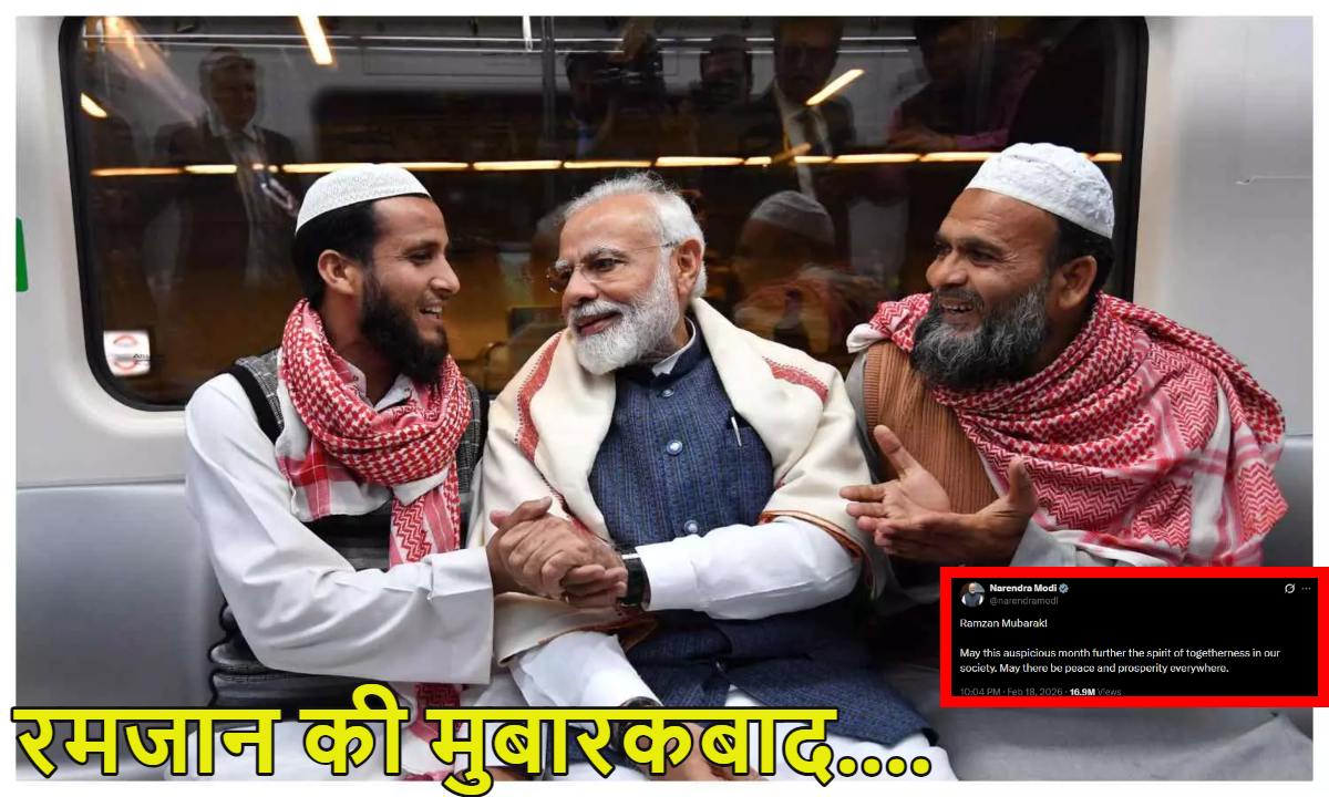 Ramadan Mubarak: पीएम मोदी ने मुसलमानों को दी रमजान की मुबारकबाद, समाज में एकजुटता का दिया संदेश