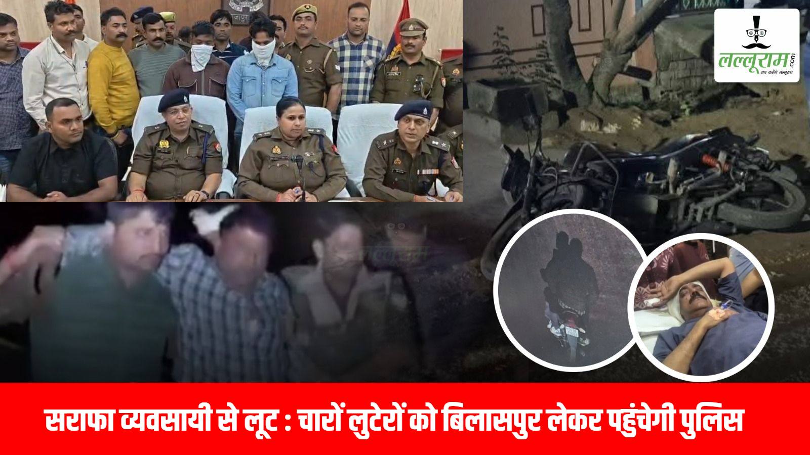 Bilaspur Loot Follow-Up Story: दो दिनों बाद मिला लुटेरों का रिमांड, आज चारों लुटेरों को लेकर छत्तीसगढ़ पहुंचेगी पुलिस टीम