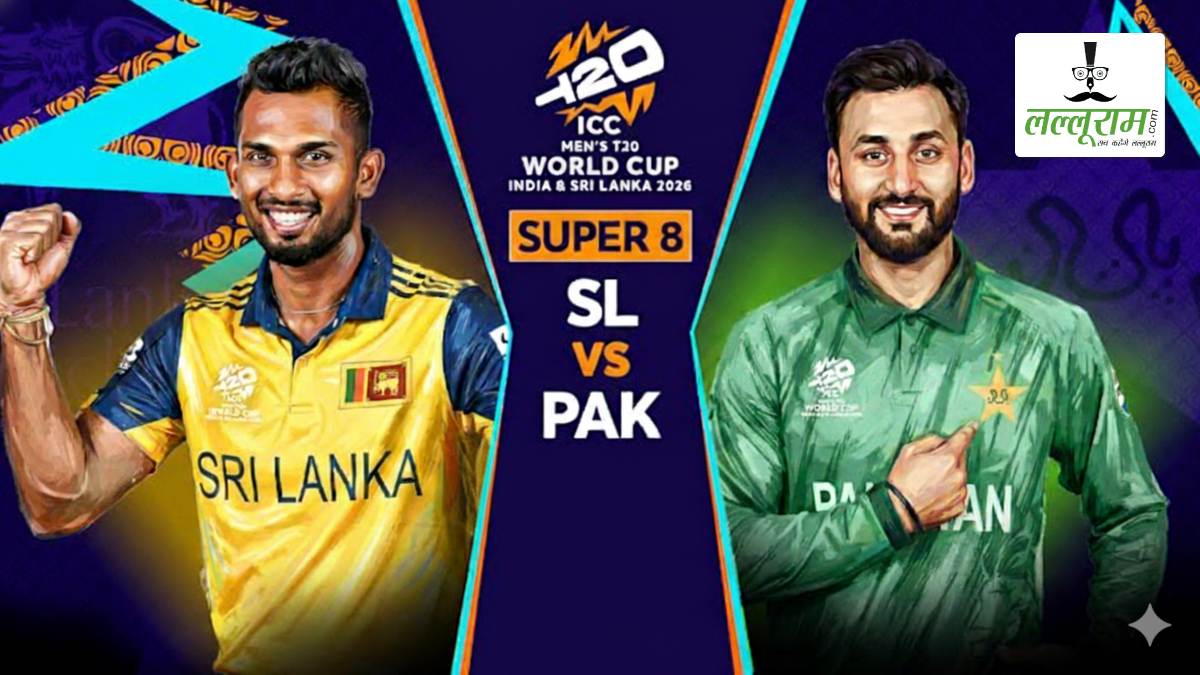 SL vs PAK T20 World Cup 2026: करो या मरो वाले मुकाबले में आज पाकिस्तान के सामने होगी श्रीलंका की चुनौती, जानिए कैसा है पल्लेकेले की पिच का हाल, दोनों टीमों के हेड टू हेड आंकड़े समेत मैच से जुड़ी सभी जरूरी अपडेट्स