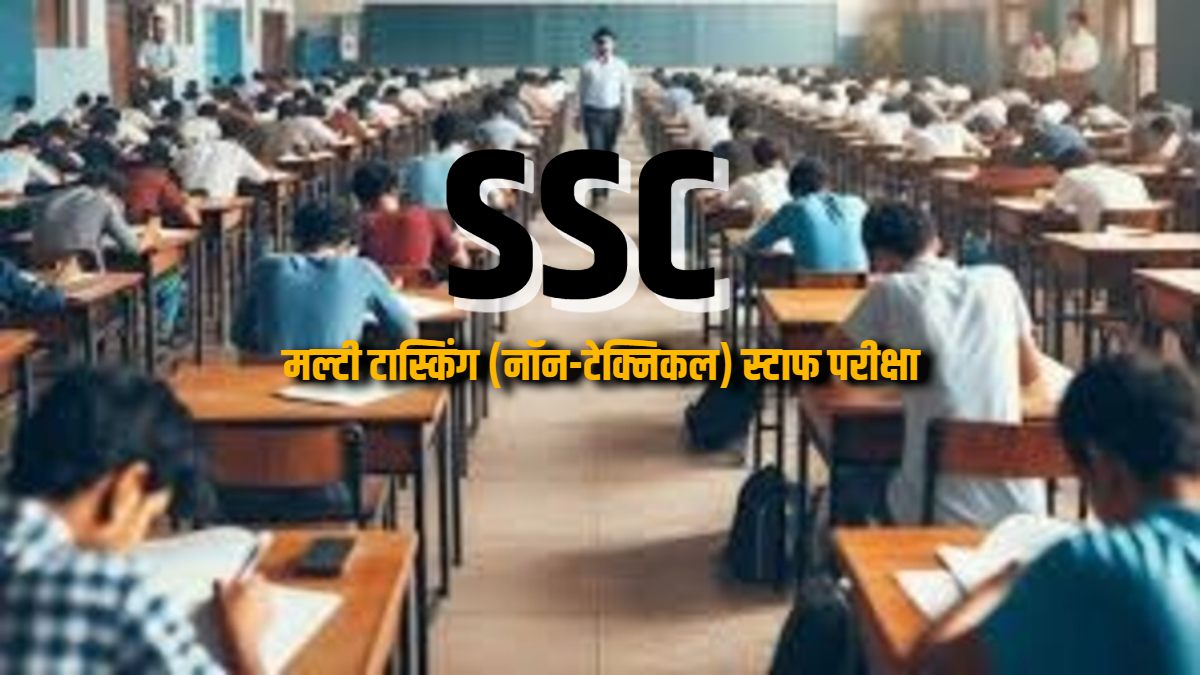 रायपुर में SSC MTS स्टाफ परीक्षा 2025 का आयोजन, अलग-अलग तिथियों में होंगे एग्जाम, डिप्टी कलेक्टर उपेन्द्र किण्डो को बनाया गया नोडल अधिकारी