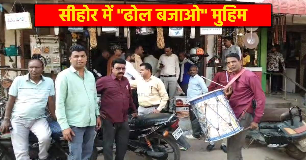 सीहोर में अनूठा वसूली अभियान: बकायादारों के दरवाजे पर बजा ढोल, ​नगर पालिका ने दी संपत्ति कुर्की या जब्ती की चेतावनी