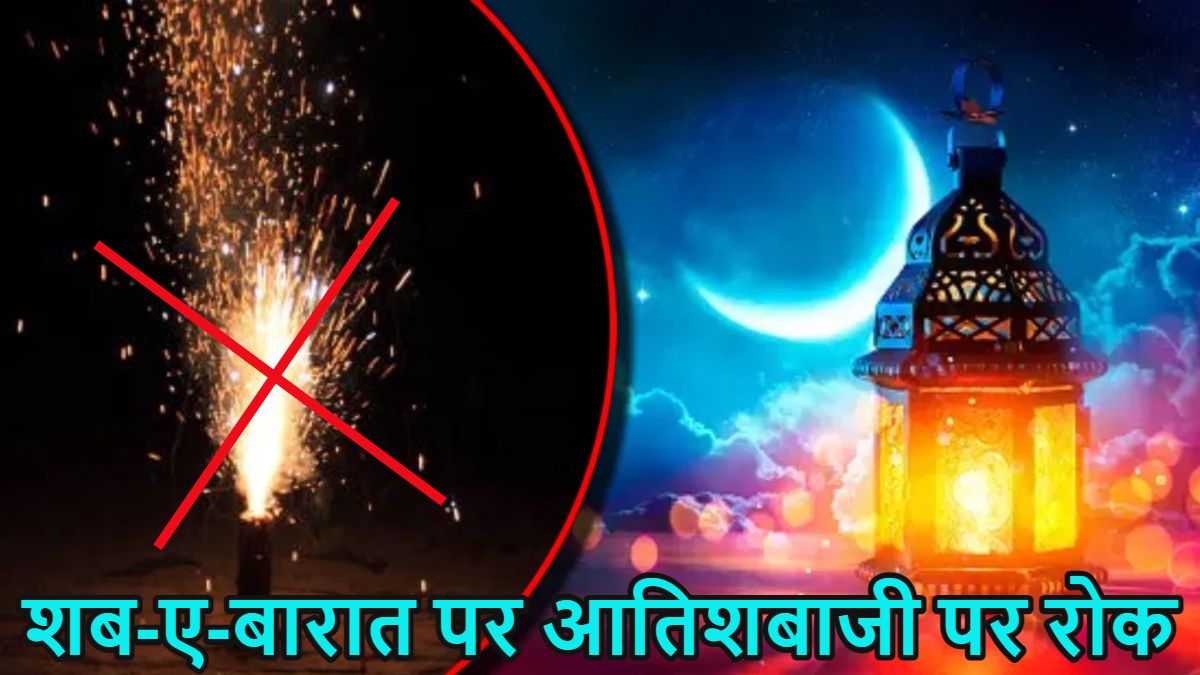 शब-ए-बारात पर बंगाल में नहीं होगी आतिशबाजी, कलकत्ता हाईकोर्ट ने लगाई रोक
