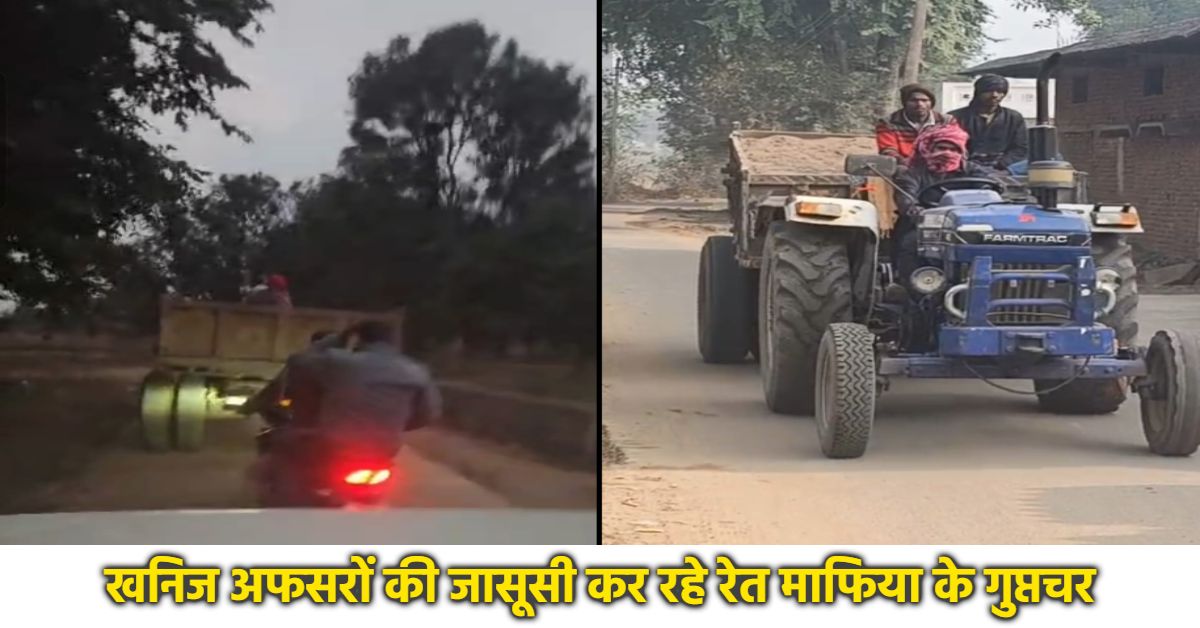 शहडोल में रेत माफिया की हिम्मत देखिए, VIDEO: कार्रवाई से पहले अफसरों की रेकी, खनिज अमलें के सामने से गाड़ी लेके फरार हुए माफिया