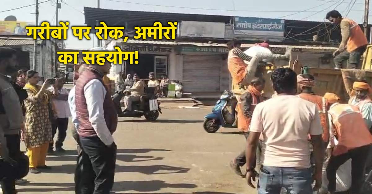 छोटे व्यापारियों पर कार्रवाई, अवैध होटल-मॉल पर निगम खामोश ? सिंगरौली में ये कैसा अतिक्रमण हटाओ अभियान ?