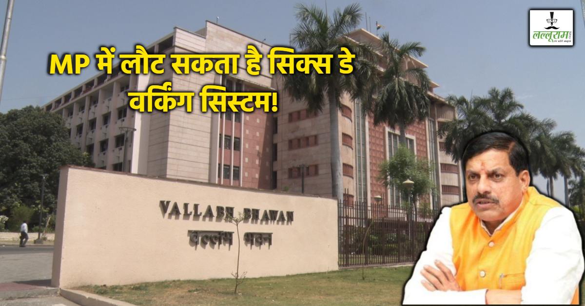 MP में प्रशासनिक कसावट: सीएम की सख्त चेतावनी, उपस्थिति समय पर नहीं तो लौट सकता है सिक्स डे वर्किंग सिस्टम