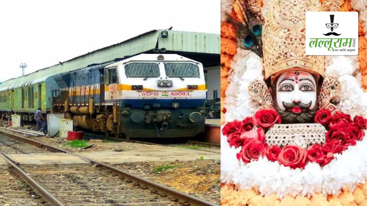 खाटू श्याम मेला जाने वाले श्रद्धालुओं के लिए होगा स्पेशल ट्रेनों का संचालन, दरबार में बंद रहेगा वीआईपी दर्शन