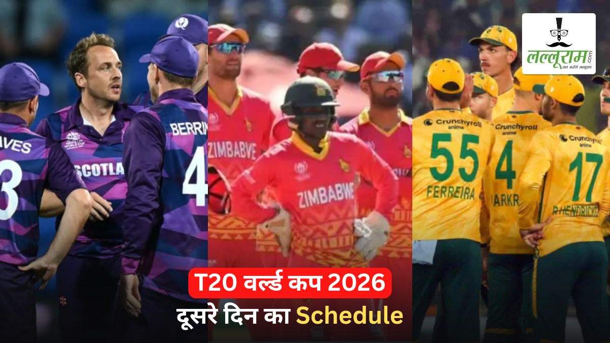 T20 World Cup 2026: तीसरे दिन खेले जाएंगे 3 मुकाबले, एक टीम करेगी वर्ल्ड कप डेब्यू, देखें पूरा शेड्यूल