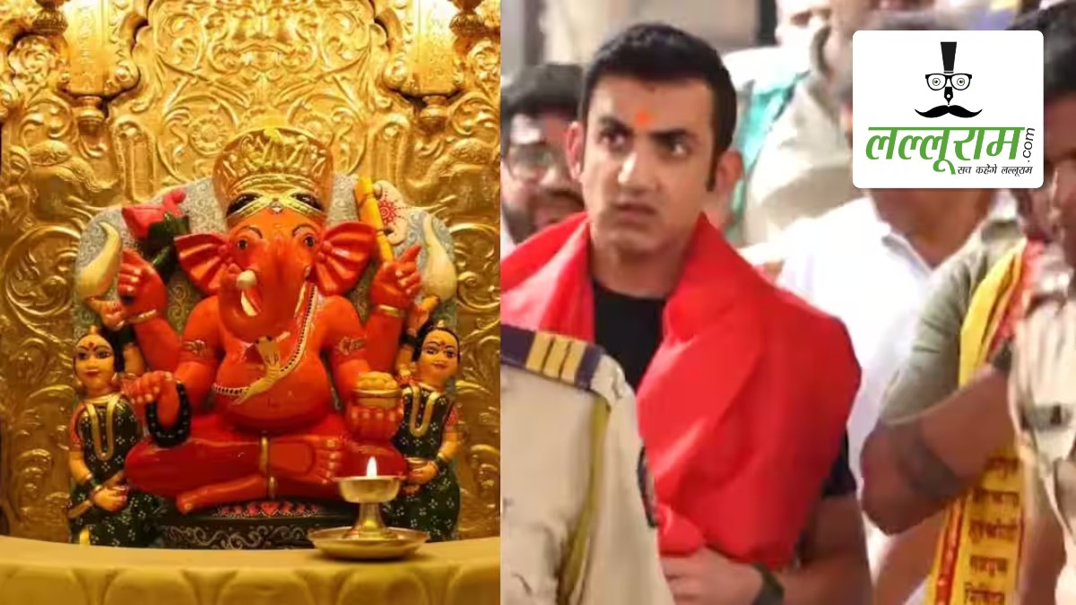 T20 World Cup 2026 से पहले सिद्धिविनायक मंदिर पहुंचे हेड कोच गौतम गंभीर, बप्पा के किए दर्शन, टीम इंडिया की सफलता के लिए की प्रार्थना