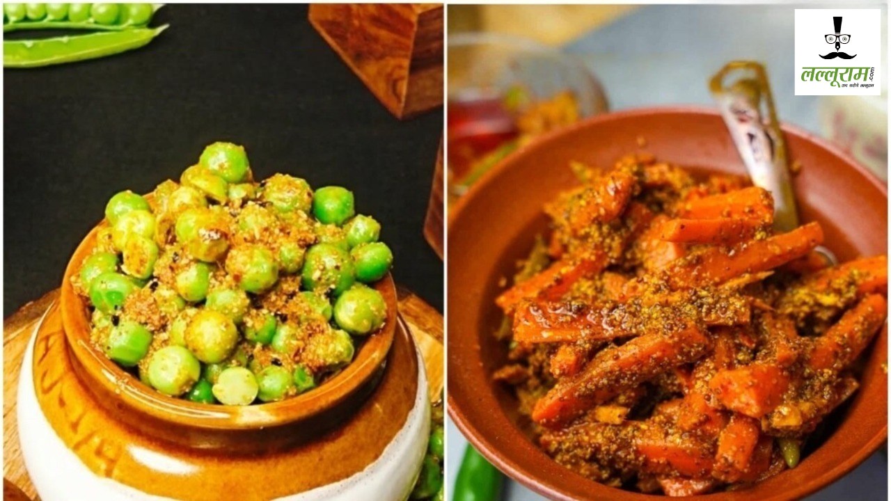 Matar & Gajar Pickle Recipe : सर्दियां जाने से पहले झटपट बना लें गाजर और मटर का आचार, घर पर ऐसे करें तैयार