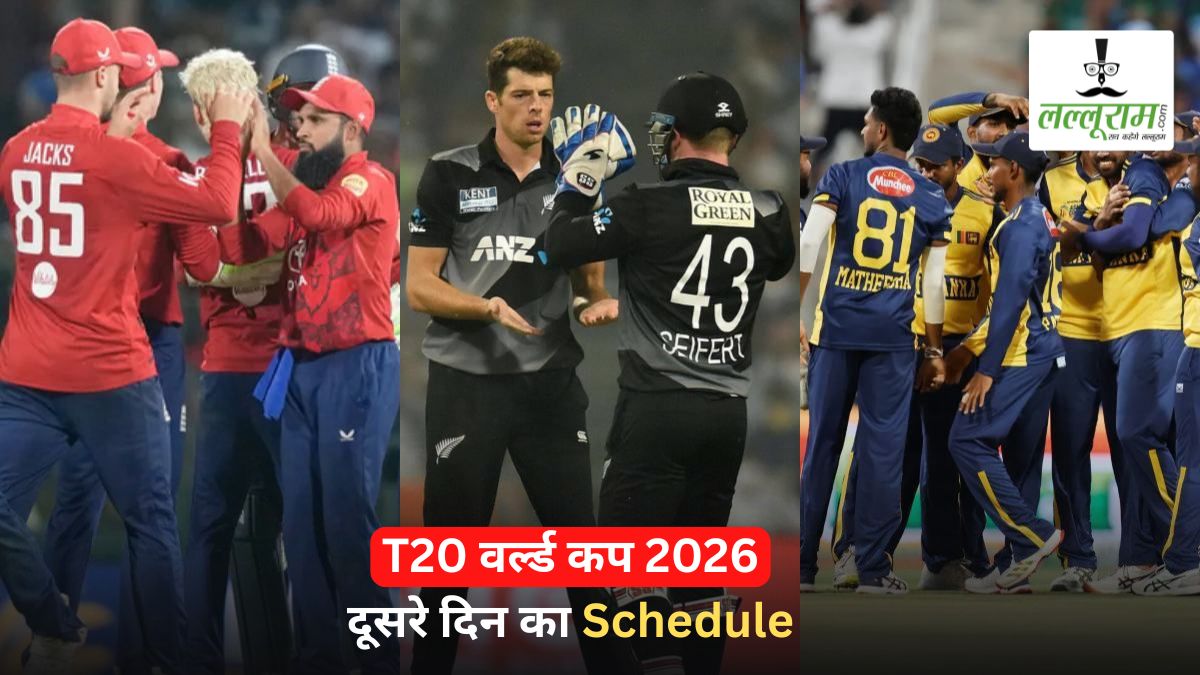 T20 World Cup 2026: दूसरे दिन खेले जाएंगे 3 मुकाबले, सुबह लेकर रात तक चलेगा क्रिकेट का रोमांच, देखें शेड्यूल