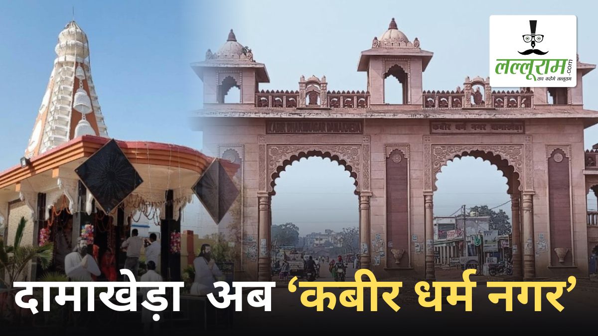 अब ‘कबीर धर्म नगर’ के नाम से जाना जाएगा दामाखेड़ा, राजपत्र में अधिसूचना जारी