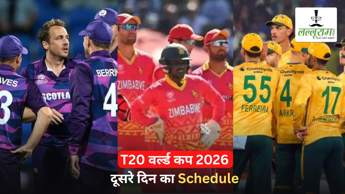 T20 World Cup 2026: तीसरे दिन खेले जाएंगे 3 मुकाबले, एक टीम करेगी वर्ल्ड कप डेब्यू, देखें पूरा शेड्यूल