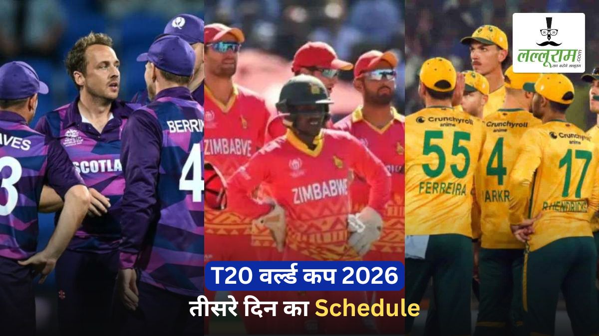 T20 World Cup 2026: तीसरे दिन खेले जाएंगे 3 मुकाबले, एक टीम करेगी वर्ल्ड कप डेब्यू, देखें पूरा शेड्यूल