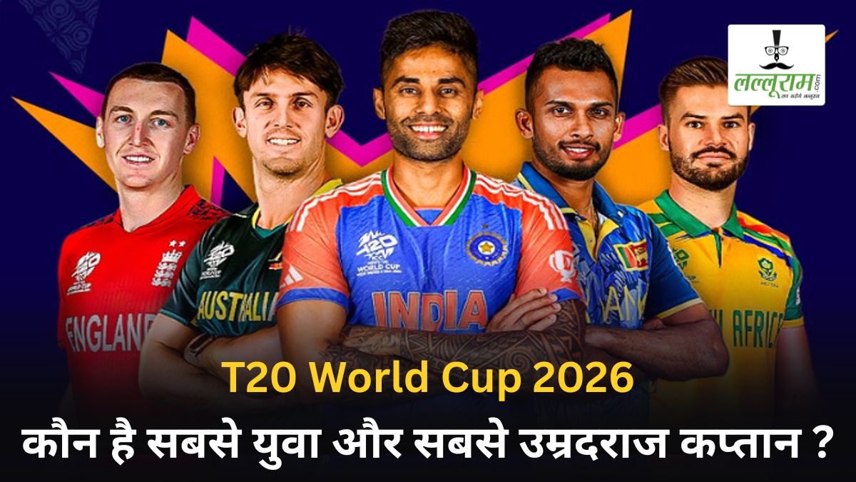 T20 World Cup 2026: सभी 20 टीमों के कप्तानों की लिस्ट, जानिए कौन है सबसे युवा और सबसे उम्रदराज कप्तान