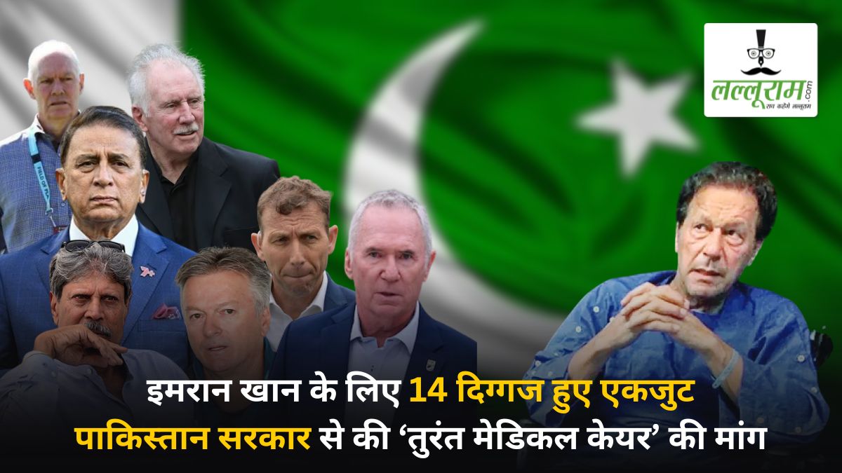 कपिल और गावस्कर समेत 14 पूर्व कप्तानों ने इमरान खान की हेल्थ पर जताई चिंता, PM शहबाज शरीफ को लिखी चिट्ठी, इनमें कोई पाकिस्तानी नहीं