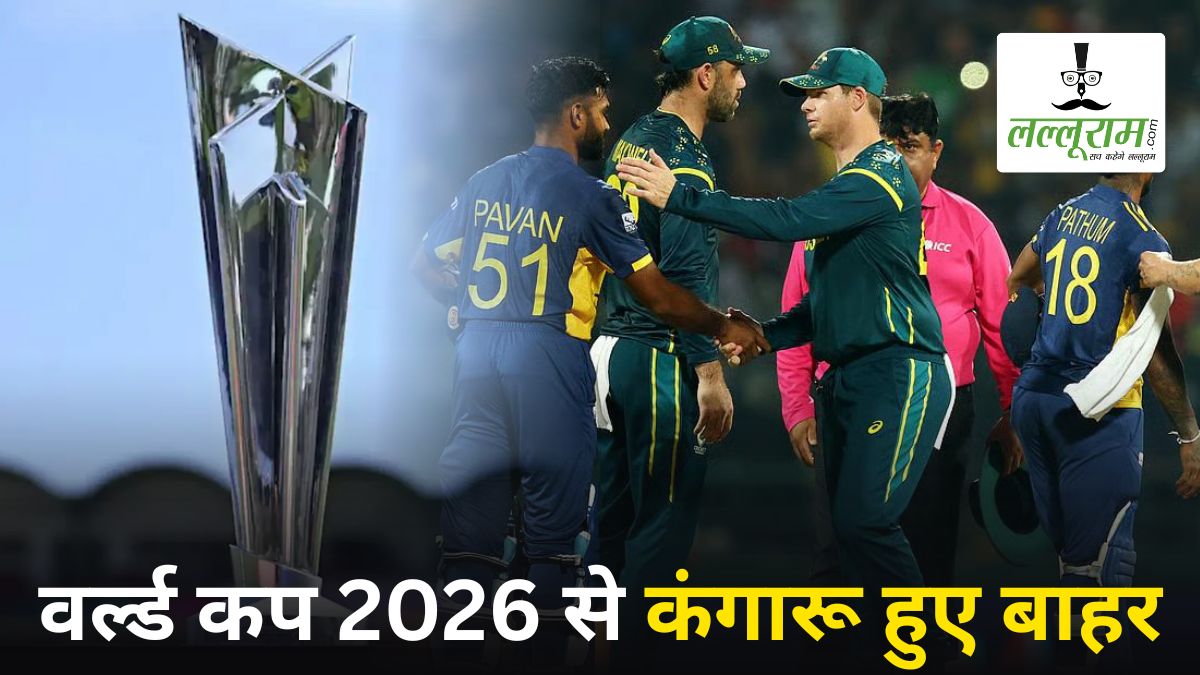 T20 World Cup 2026: ऑस्ट्रेलिया को मिला गहरा ज़ख्म, बारिश ने चूर-चूर कर दिया सुपर 8 का सपना, इस टीम की बल्ले-बल्ले