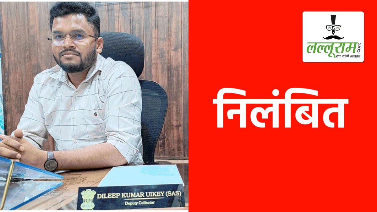 CG NEWS: महिला आरक्षक के साथ शारीरिक शोषण का आरोप, डिप्टी कलेक्टर निलंबित