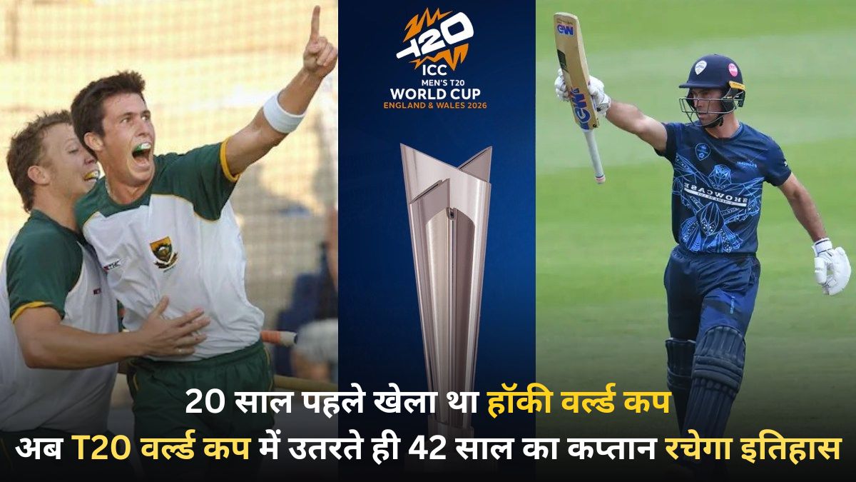 T20 World Cup 2026: 20 साल पहले जिस खिलाड़ी ने साउथ अफ्रीका के लिए खेला था हॉकी वर्ल्ड कप, अब टी20 क्रिकेट के महाकुंभ में संभालेगा इस टीम की कमान, मैदान पर उतरते ही रचेगा इतिहास