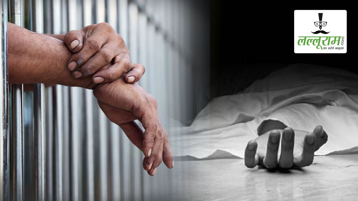 जेल में विचाराधीन कैदी की संदिग्ध मौत से हड़कंप: प्रशासन ने मामले में मजिस्ट्रियल जांच के दिए आदेश