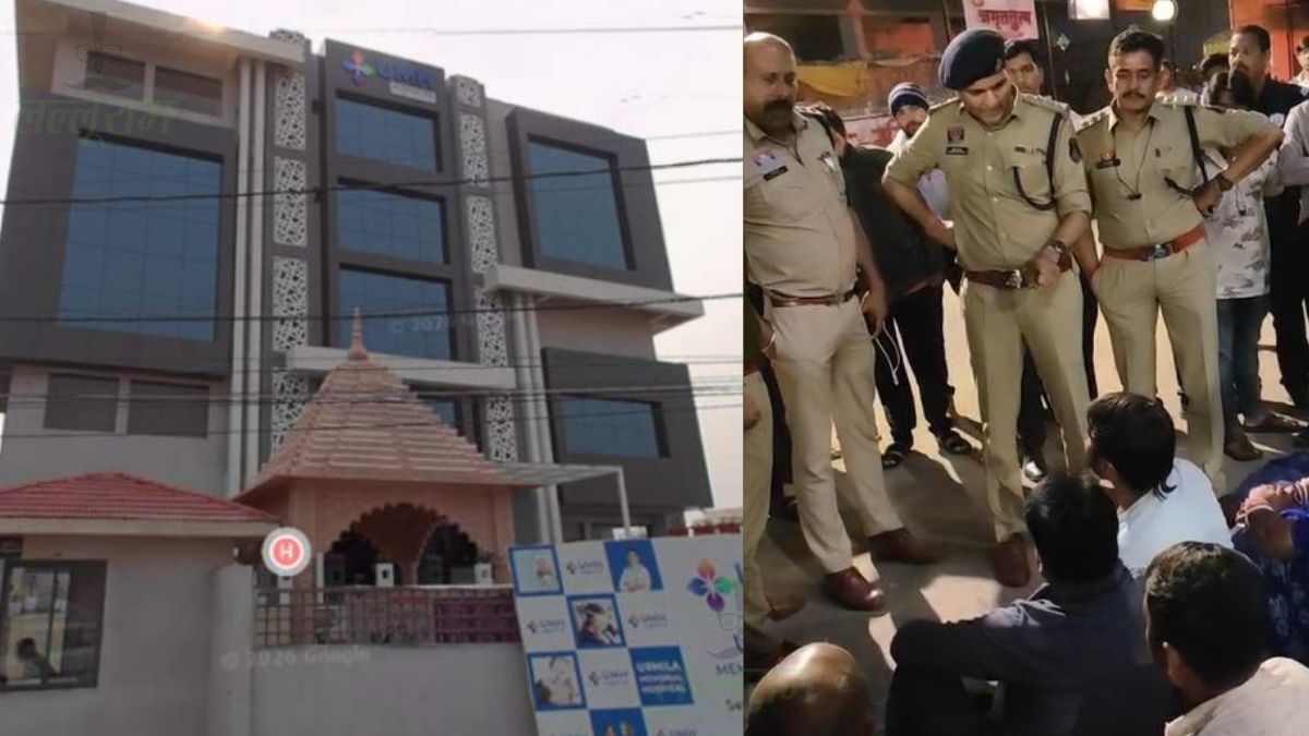 उर्मिला मेमोरियल हॉस्पिटल में मरीज की मौत: आधी रात को शव शिफ्ट करने से मचा बवाल, परिजनों ने प्रशासन पर उठाए सवाल, पुलिस हिरासत में प्रदर्शनकारी